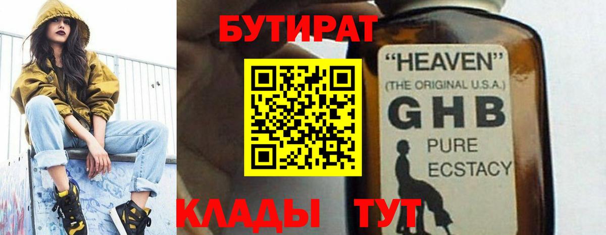 БУТИРАТ 1.4BDO Партизанск