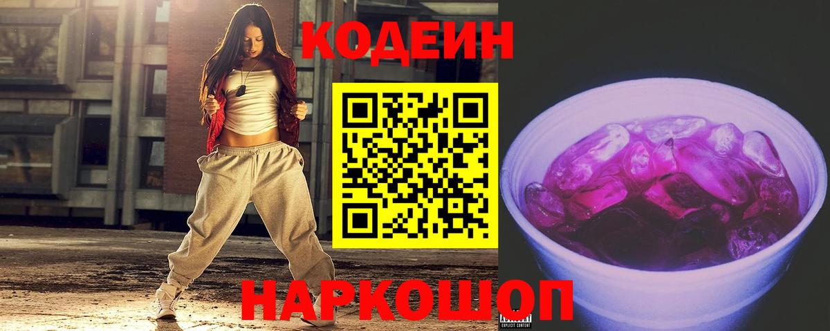 Кодеиновый сироп Lean Purple Drank  Вход с VPN  Партизанск 